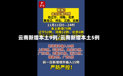 云南新增本土9例/云南新增本土5例-第2张图片