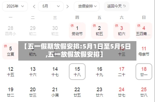 【五一假期放假安排:5月1日至5月5日,五一放假放假安排】