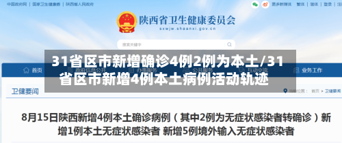 31省区市新增确诊4例2例为本土/31省区市新增4例本土病例活动轨迹