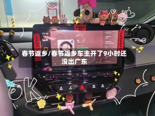 春节返乡/春节返乡车主开了9小时还没出广东