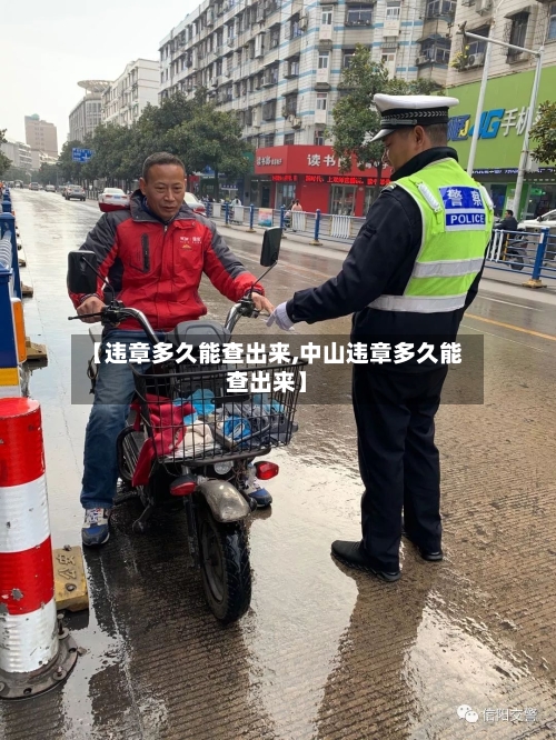 【违章多久能查出来,中山违章多久能查出来】-第3张图片