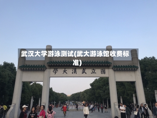 武汉大学游泳测试(武大游泳馆收费标准)