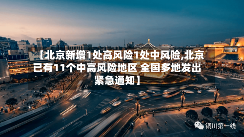 【北京新增1处高风险1处中风险,北京已有11个中高风险地区 全国多地发出紧急通知】-第2张图片