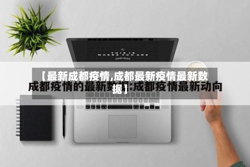【最新成都疫情,成都最新疫情最新数据】