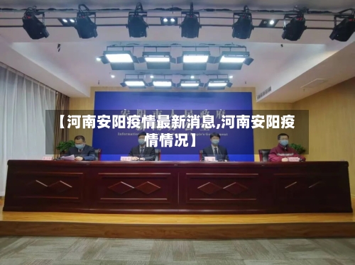 【河南安阳疫情最新消息,河南安阳疫情情况】