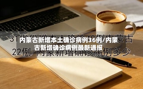 内蒙古新增本土确诊病例36例/内蒙古新增确诊病例最新通报-第2张图片