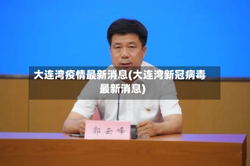 大连湾疫情最新消息(大连湾新冠病毒最新消息)