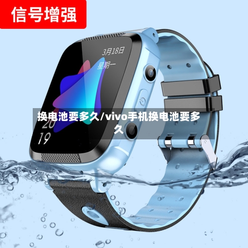 换电池要多久/vivo手机换电池要多久