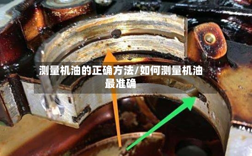 测量机油的正确方法/如何测量机油最准确-第3张图片