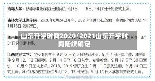 山东开学时间2020/2021山东开学时间陆续确定