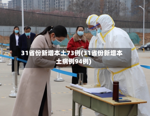 31省份新增本土73例(31省份新增本土病例94例)-第2张图片