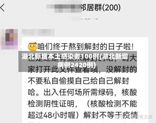 湖北新增本土感染者100例(湖北新增病例2420例)