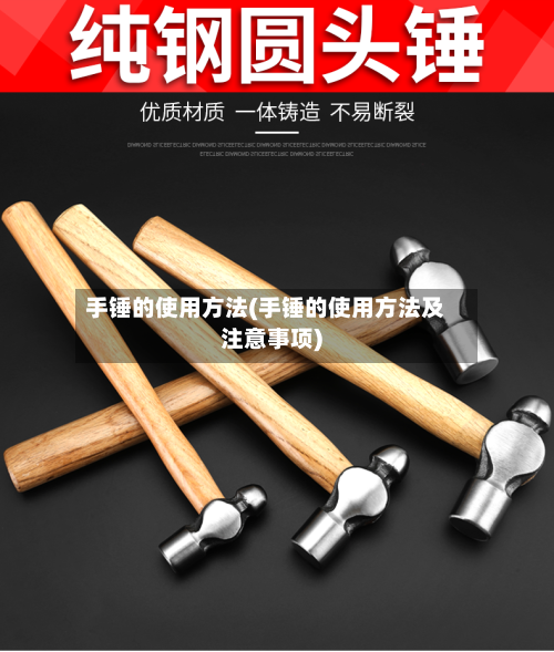 手锤的使用方法(手锤的使用方法及注意事项)