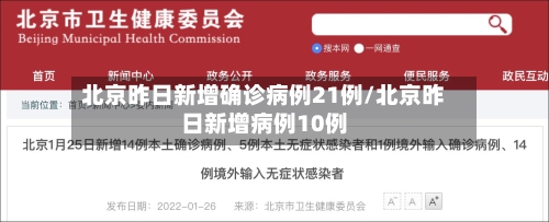 北京昨日新增确诊病例21例/北京昨日新增病例10例