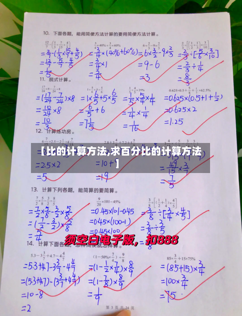 【比的计算方法,求百分比的计算方法】