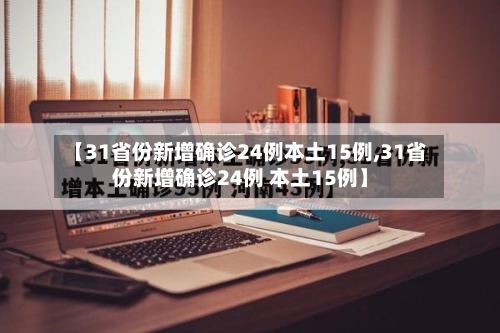【31省份新增确诊24例本土15例,31省份新增确诊24例 本土15例】