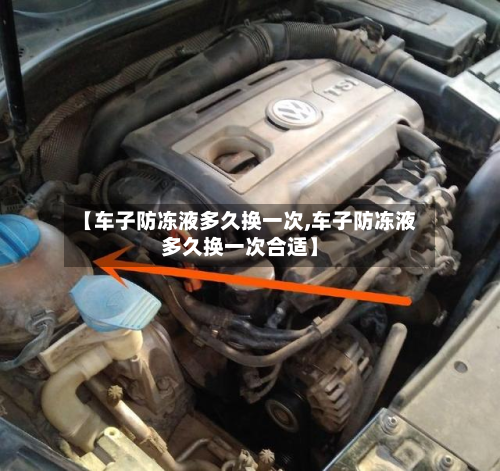 【车子防冻液多久换一次,车子防冻液多久换一次合适】