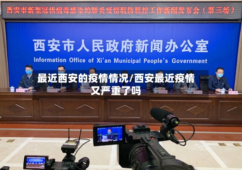 最近西安的疫情情况/西安最近疫情又严重了吗