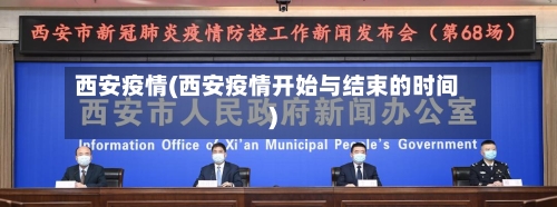 西安疫情(西安疫情开始与结束的时间)-第3张图片