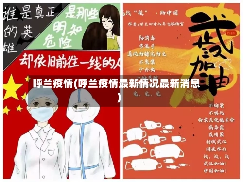 呼兰疫情(呼兰疫情最新情况最新消息)-第3张图片
