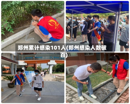 郑州累计感染101人(郑州感染人数破百)-第3张图片