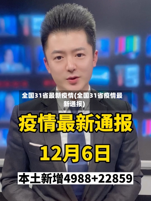 全国31省最新疫情(全国31省疫情最新通报)
