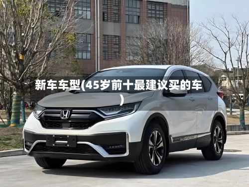 新车车型(45岁前十最建议买的车)