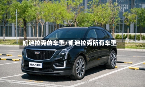 凯迪拉克的车型/凯迪拉克所有车型-第2张图片