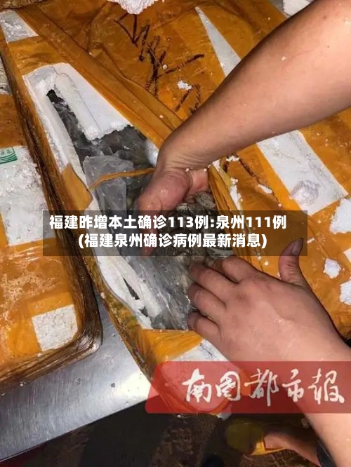 福建昨增本土确诊113例:泉州111例(福建泉州确诊病例最新消息)