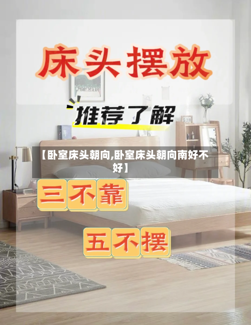 【卧室床头朝向,卧室床头朝向南好不好】-第2张图片