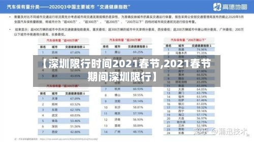 【深圳限行时间2021春节,2021春节期间深圳限行】-第2张图片