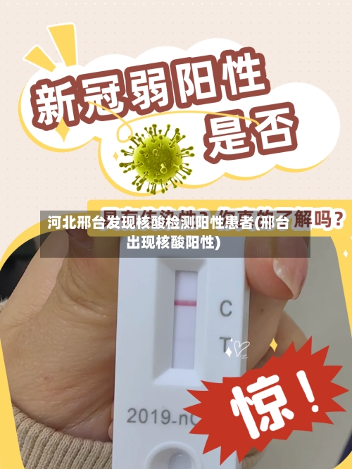 河北邢台发现核酸检测阳性患者(邢台出现核酸阳性)