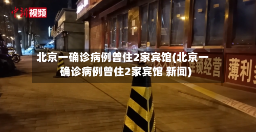北京一确诊病例曾住2家宾馆(北京一确诊病例曾住2家宾馆 新闻)