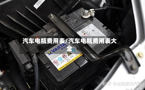 汽车电瓶费用表/汽车电瓶费用表大全