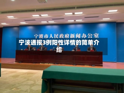 宁波通报3例阳性详情的简单介绍
