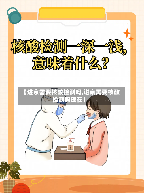 【进京需要核酸检测吗,进京需要核酸检测吗现在】