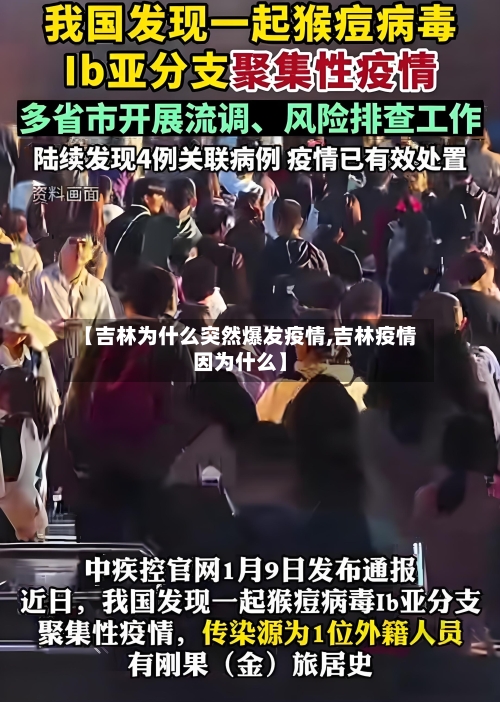 【吉林为什么突然爆发疫情,吉林疫情因为什么】-第2张图片