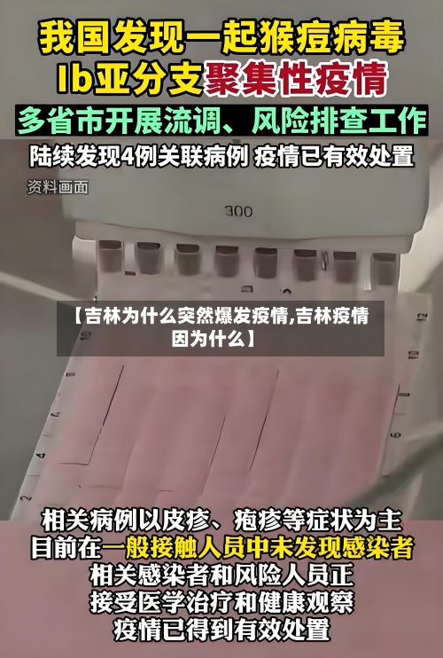 【吉林为什么突然爆发疫情,吉林疫情因为什么】-第3张图片