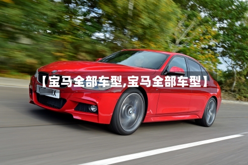 【宝马全部车型,宝马全部车型】-第2张图片