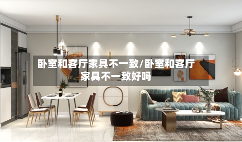 卧室和客厅家具不一致/卧室和客厅家具不一致好吗