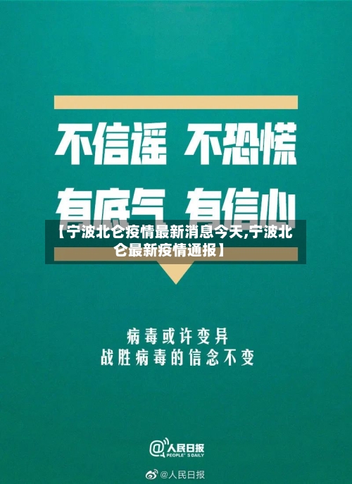 【宁波北仑疫情最新消息今天,宁波北仑最新疫情通报】-第1张图片