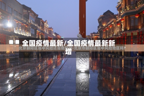 全国疫情最新/全国疫情最新新增-第2张图片
