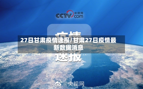 27日甘肃疫情速报/甘肃27日疫情最新数据消息