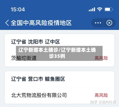 辽宁新增本土确诊/辽宁新增本土确诊35例-第2张图片