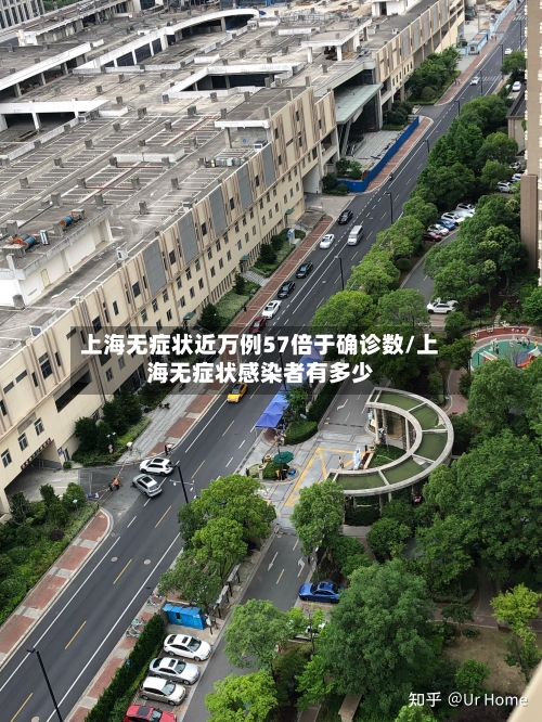 上海无症状近万例57倍于确诊数/上海无症状感染者有多少-第2张图片