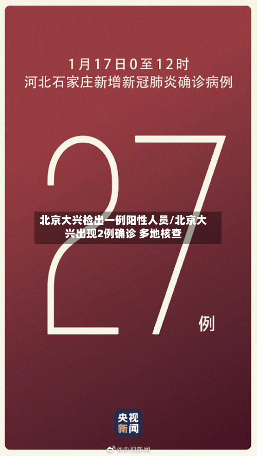 北京大兴检出一例阳性人员/北京大兴出现2例确诊 多地核查
