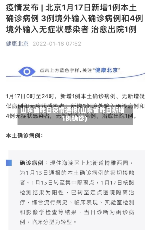山东省昨日疫情通报(山东省昨日新增1例确诊)