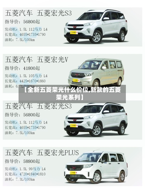 【全新五菱荣光什么价位,新款的五菱荣光系列】-第3张图片