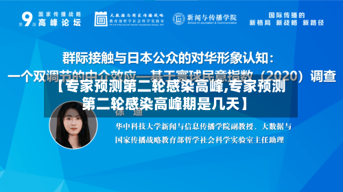 【专家预测第二轮感染高峰,专家预测第二轮感染高峰期是几天】