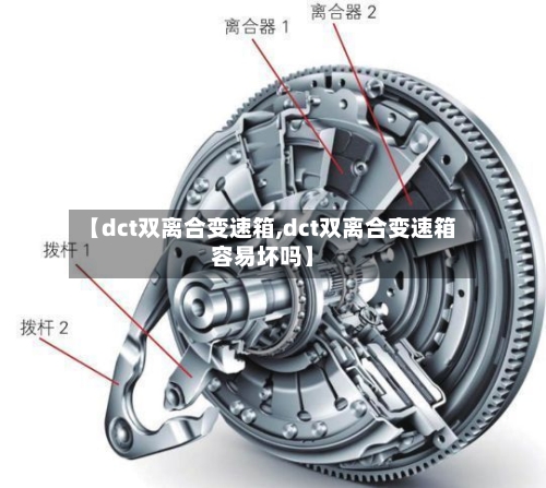 【dct双离合变速箱,dct双离合变速箱容易坏吗】-第2张图片